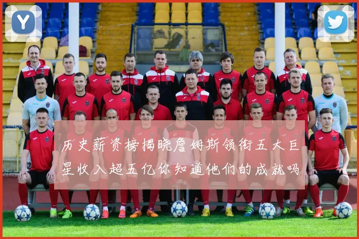 历史薪资榜揭晓詹姆斯领衔五大巨星收入超五亿你知道他们的成就吗
