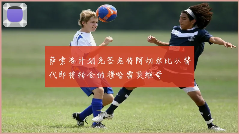 萨索洛计划免签老将阿切尔比以替代即将转会的穆哈雷莫维奇