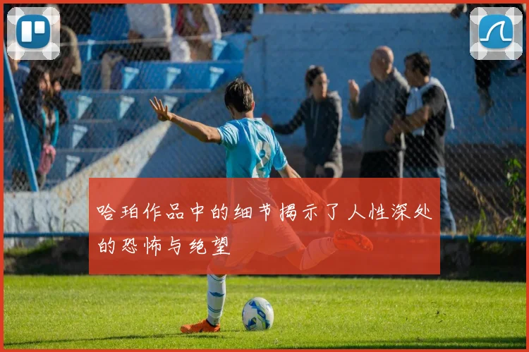 哈珀作品中的细节揭示了人性深处的恐怖与绝望