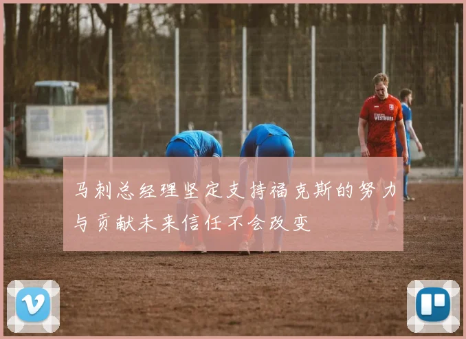 马刺总经理坚定支持福克斯的努力与贡献未来信任不会改变