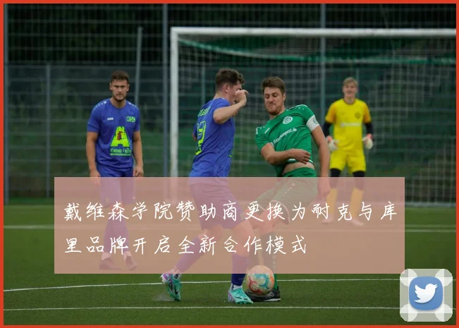 戴维森学院赞助商更换为耐克与库里品牌开启全新合作模式