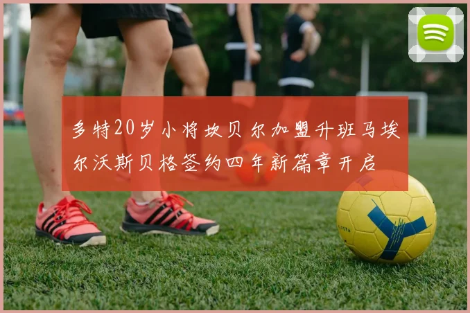 多特20岁小将坎贝尔加盟升班马埃尔沃斯贝格签约四年新篇章开启