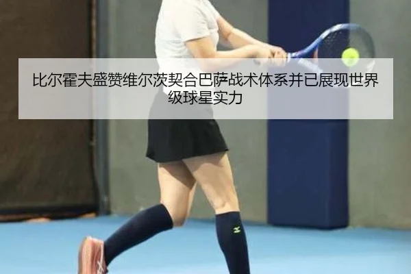 比尔霍夫盛赞维尔茨契合巴萨战术体系并已展现世界级球星实力